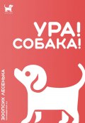 Ура! Собака! (Алеся Малишевская, 2024)