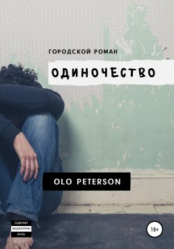 Книга "Городской роман «Одиночество»" – Olo Peterson, 2013