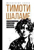 Тимоти Шаламе. История самого красивого мальчика Голливуда (Джеймс Блэк, 2024)