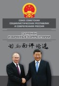 Союз ССР и современная Россия. Избранные комментарии (Сыманан, 2023)