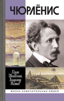 Книга "Чюрлёнис" {Жизнь замечательных людей} – Юрий Шенявский, Владимир Желтов, 2023