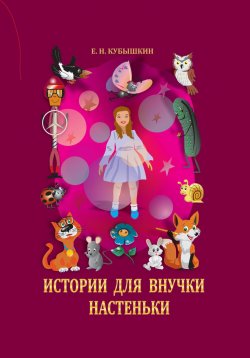 Книга "Истории для внучки Настеньки" – Евгений Кубышкин, 2023