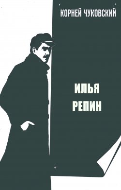 Книга "Илья Репин" – Корней Чуковский, 1936