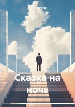 Книга "Сказка на ночь" – Анна Сабурова, 2024