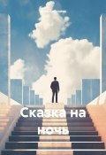 Сказка на ночь (Анна Сабурова, 2024)