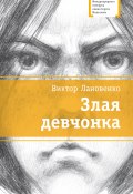 Книга "Злая девчонка" (Виктор Лановенко, 2023)