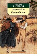 Мортон-Холл. Кузина Филлис / Роман, повести (Элизабет Гаскелл, 1864)