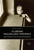 За дверью поджидают призраки. Драма немецкой семьи в послевоенной Германии (Флориан Хубер, 2017)