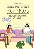 Лично-пограничный контроль: здоровая дистанция в отношениях (Дэнсинг Снэйл, 2020)