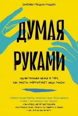 Книга "Думая руками: Удивительная наука о том, как жесты формируют наши мысли" {Научный интерес} – Сьюзен Голдин-Мэдоу, 2023