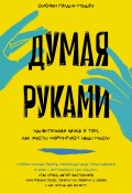 Думая руками: Удивительная наука о том, как жесты формируют наши мысли (Сьюзен Голдин-Мэдоу, 2023)