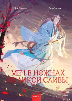 Книга "Меч в ножнах из дикой сливы" {Red Violet. Магия Азии} – Зоя Ласкина, Лада Змеева, 2023