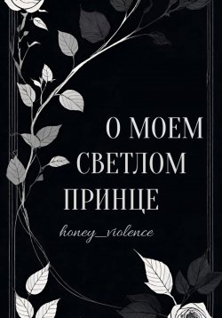 Книга "О моем светлом принце" – honey_violence, 2024