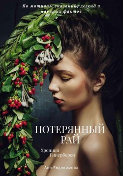 Книга "Потерянный рай. Хроники Гипербореи" – Ана Евдокимова, 2024