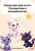 Сказка про трех котят: Путешествие в волшебный лес (Наталья Махонина, 2024)