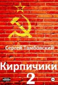 Книга "Кирпичики-2" (Сергей Тамбовский, 2024)