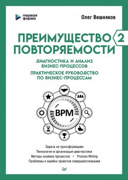 Книга "Преимущество повторяемости – 2. Диагностика и анализ бизнес-процессов. Практическое руководство по бизнес-процессам" {Бизнес-психология} – Олег Вишняков, 2023