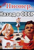 Книга "Пионер. Назад в СССР" (Павел Ларин, 2023)
