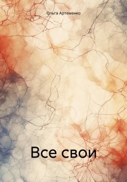 Книга "Все свои" – Ольга Артеменко, 2024