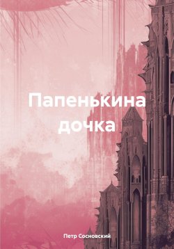 Книга "Папенькина дочка" – Петр Сосновский, 2024