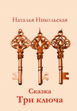 Книга "Три ключа" – Наталья Никольская, 2024