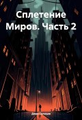 Сплетение Миров. Часть 2 (Джек Солнцев, 2024)