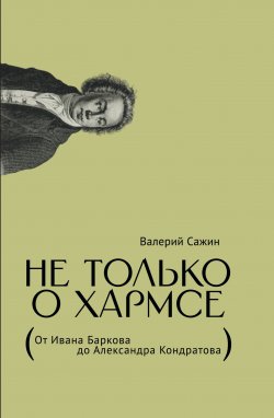 Книга "Не только о Хармсе. От Ивана Баркова до Александра Кондратова / Статьи" – Валерий Сажин, 2023