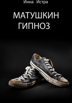 Книга "Матушкин гипноз" – Инна Истра, 2024