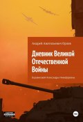 Дневник Великой Отечественной Войны Боровиковой Александры Никифоровны (Андрей Орлов, 2024)