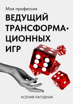 Книга "Моя профессия – ведущий трансформационных игр" – Ксения Лагодная