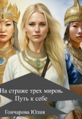На страже трех миров. Путь к себе (Юлия Гончарова, 2024)