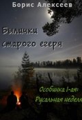 Былички старого егеря. Особинка 1-ая: Русальная неделя (Борис Алексеев, 2024)