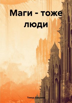 Книга "Маги – тоже люди" – Тимур Хакимов, 2024