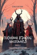 Последний Хранитель Многомирья. Книга вторая. Тайны Долины великантеров (Светлана Шульга, 2024)