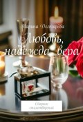 Любовь, надежда, вера. Сборник стихотворений (Марина Дегтярёва)