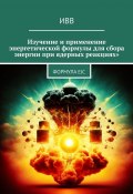 Изучение и применение энергетической формулы для сбора энергии при ядерных реакциях. Формула EJC (ИВВ)