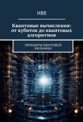 Квантовые вычисления: от кубитов до квантовых алгоритмов. Принципы квантовой механики (ИВВ)