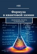 Формула в квантовой химии. Объяснение, расчеты и применение (ИВВ)