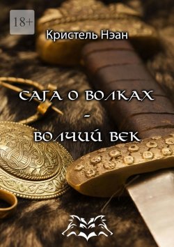 Книга "Сага о волках – Волчий век" – Кристель Нэан