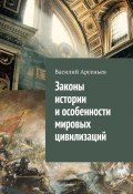 Законы истории и особенности мировых цивилизаций (Василий Арсеньев)