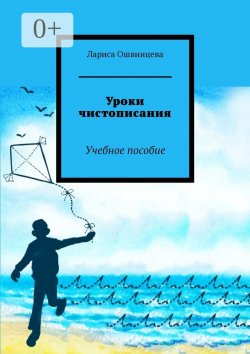 Книга "Уроки чистописания. Учебное пособие" – Лариса Ошвинцева