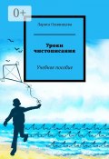 Уроки чистописания. Учебное пособие (Лариса Ошвинцева)