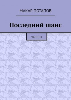 Книга "Последний шанс. Часть III" – Макар Потапов