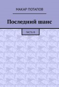 Последний шанс. Часть III (Макар Потапов)