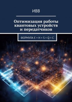 Книга "Оптимизация работы квантовых устройств и передатчиков. Формула E = H + S + Q + C" – ИВВ