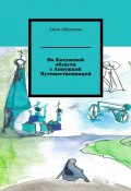 По Калужской области с Аннушкой Путешественницей (Анна Абрамова)