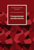 Сокровище нумизмата (Геннадий Харламов)