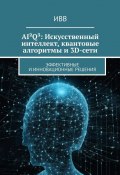 AI²Q³: Искусственный интеллект, квантовые алгоритмы и 3D-сети. Эффективные и инновационные решения (ИВВ)