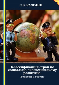 Книга "Классификация стран по социально-экономическому развитию. Вопросы и ответы" – Сергей Каледин, 2024