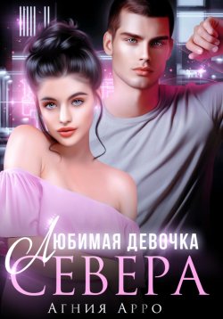 Книга "Любимая девочка Севера" – Агния Арро, 2024